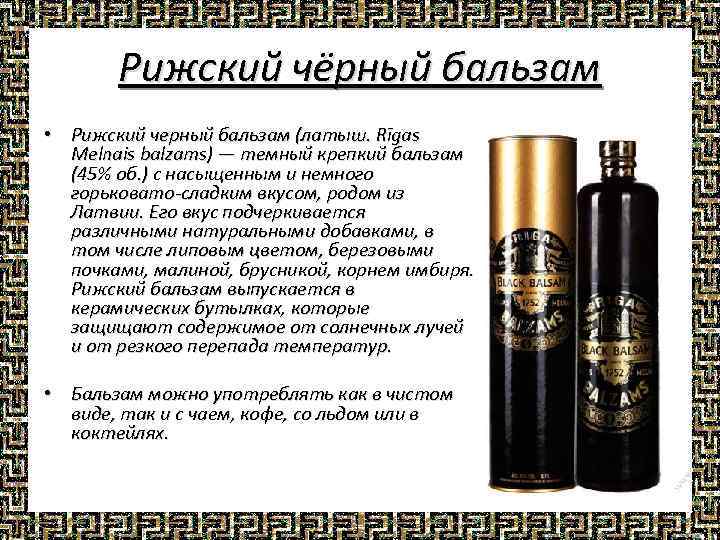 Как пить рижский бальзам и другие подробности про знаменитый напиток