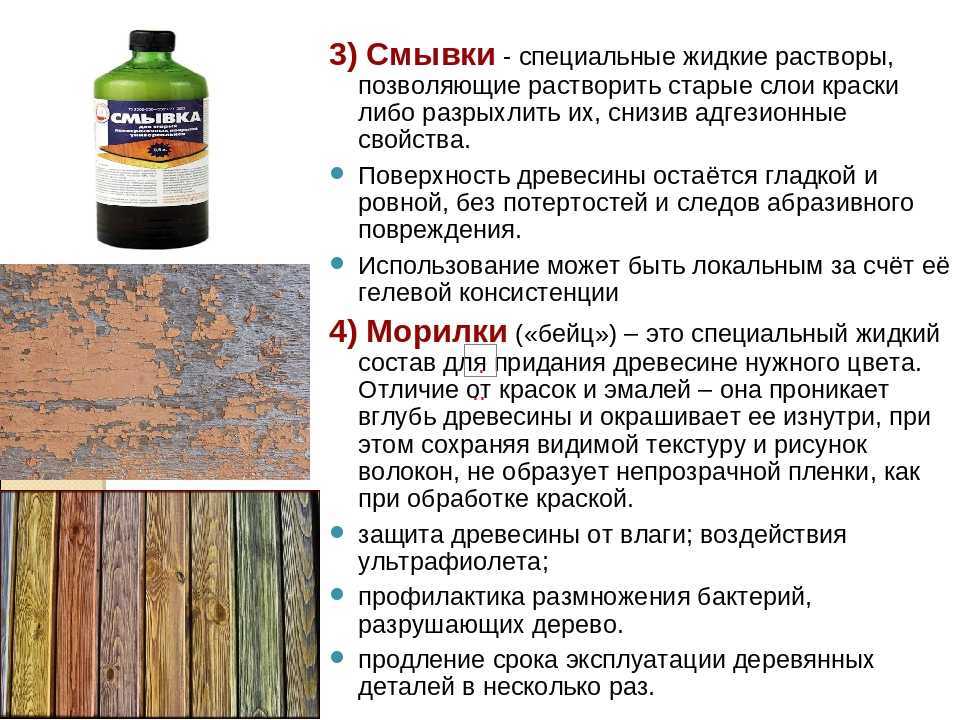 Удаление старой краски с дерева смывкой