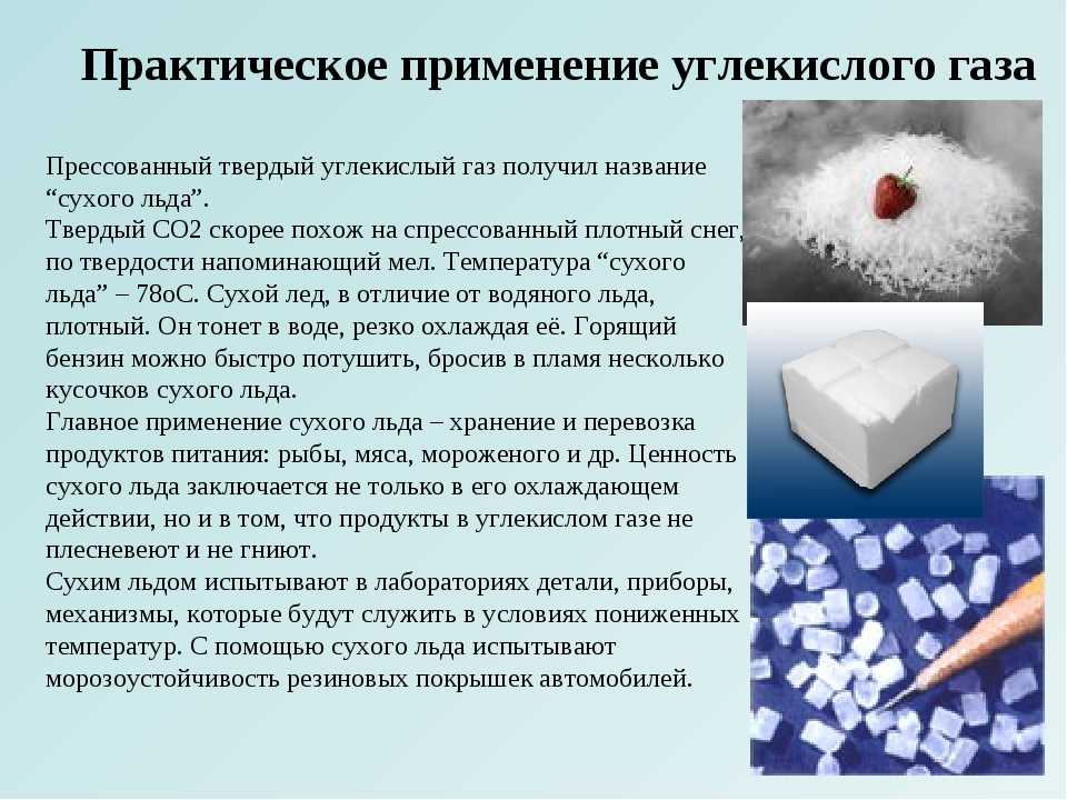 Сухой лед – чем опасен, где взять, как сделать, использовать и хранить?