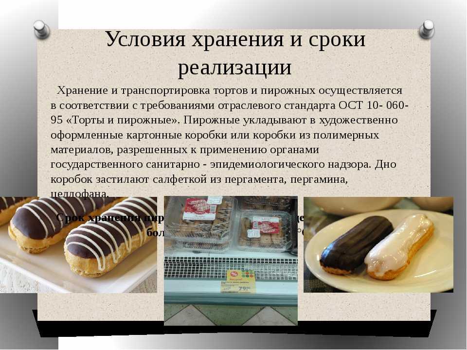 Условия хранения и срок годности кондитерских изделий