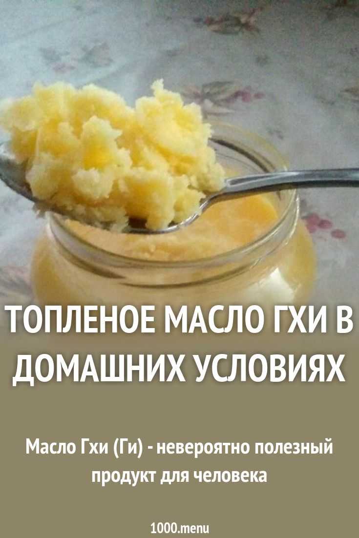 Масло гхи: что это такое, отличие от топленого, польза продукта, рецепт приготовления в домашних условиях