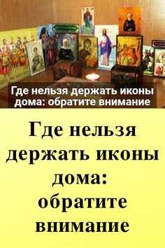 Где и как хранить иконы — основные правила | что и как хранить