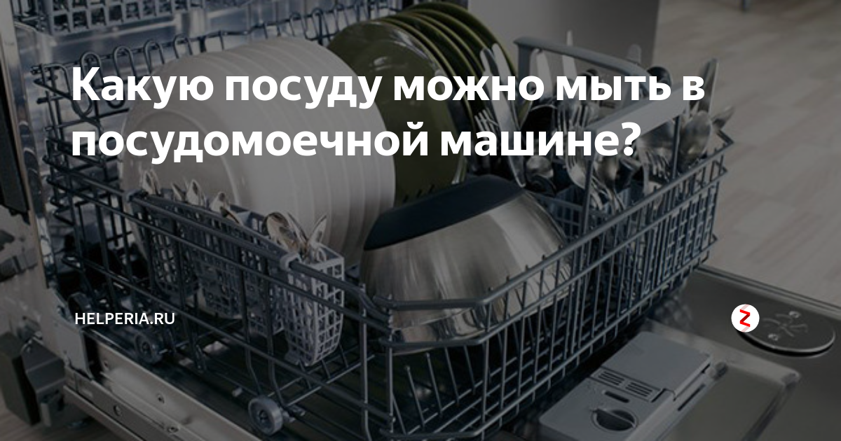 Что можно мыть в посудомоечной машине: ответы на популярные вопросы
