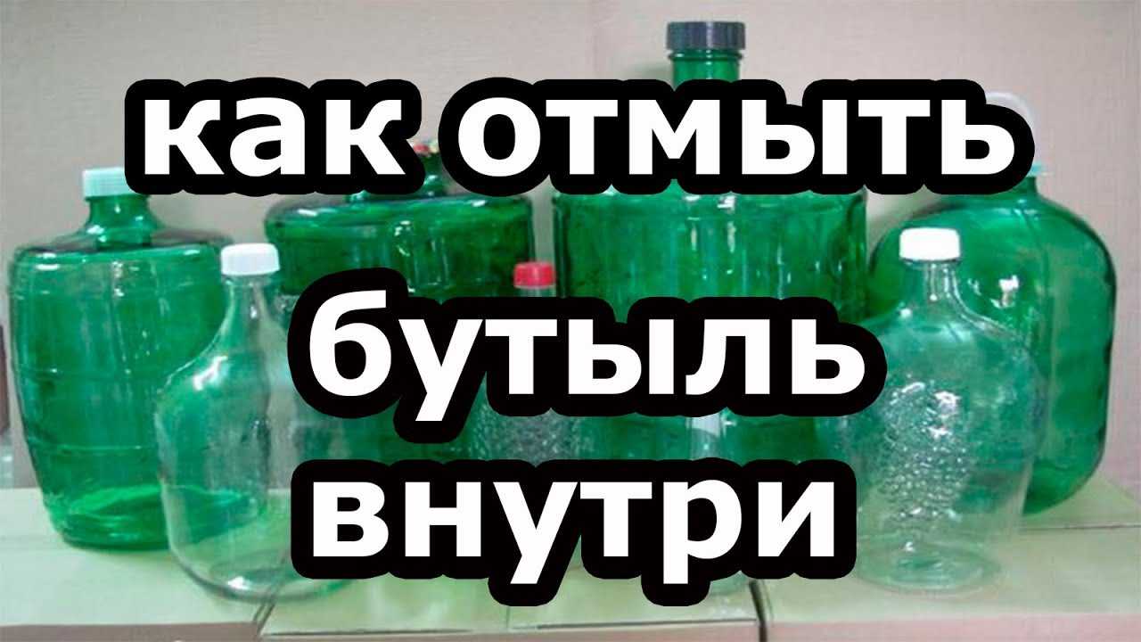 Отмываем налеты в баклажках и канистрах от зелени