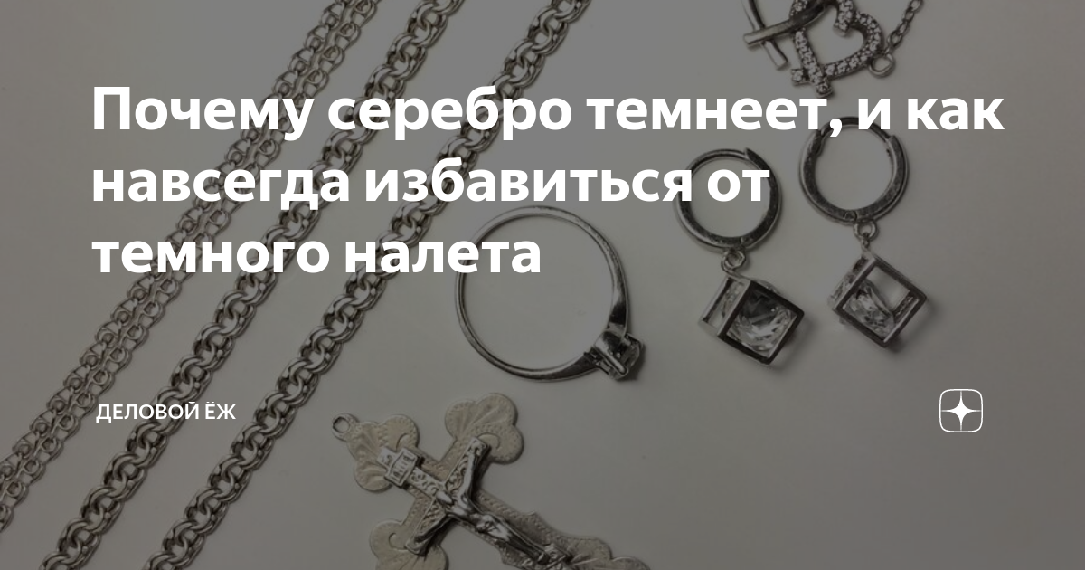 Почему чернеет нательная серебряная цепочка