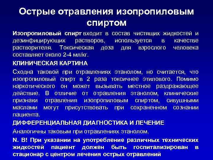 Изопропиловый спирт: что такое, отравление — причины, симптомы, первая помощь, лечение, последствия