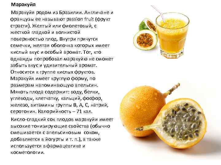 Фрукт маракуйя: фото, полезные свойства, вкус, как едят