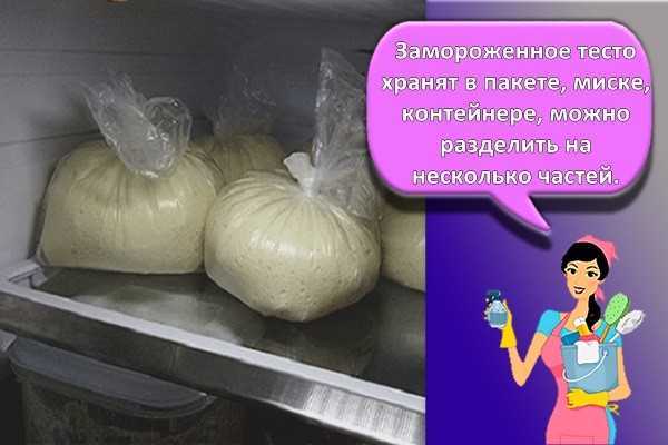 Как хранить дрожжевое тесто в холодильнике и морозилке?