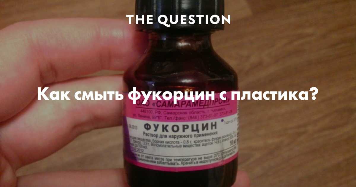 Чем отмыть фукорцин с кожи, одежды и различных поверхностей: эффективные методы