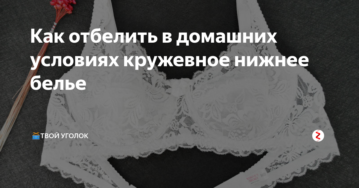 Как отбелить бюстгальтер в домашних условиях