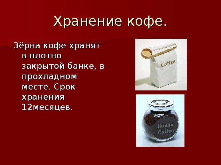 Как хранить кофе