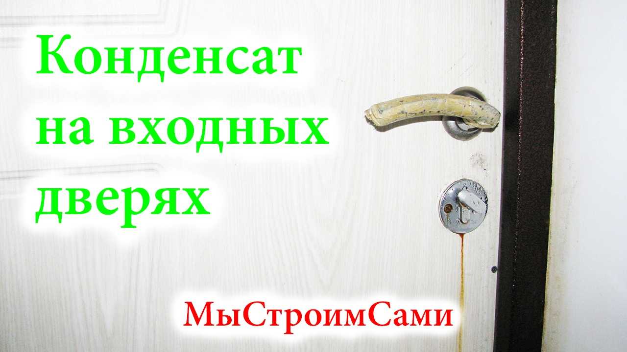 Потеет металлическая входная дверь, проблема конденсата в частном доме