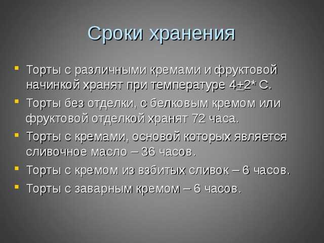 Срок годности торта: в холодильнике, с заварным кремом, домашнего | срок годности