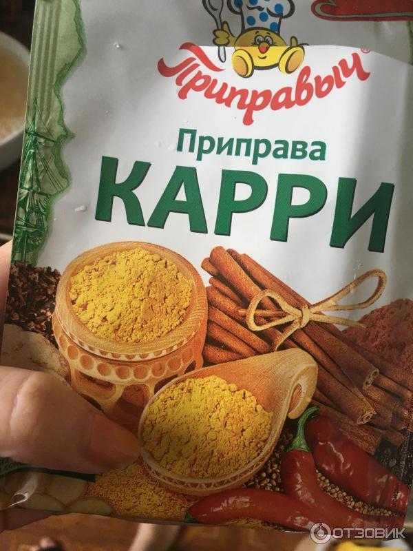 Всё про приправу карри: состав, польза и вред, применение