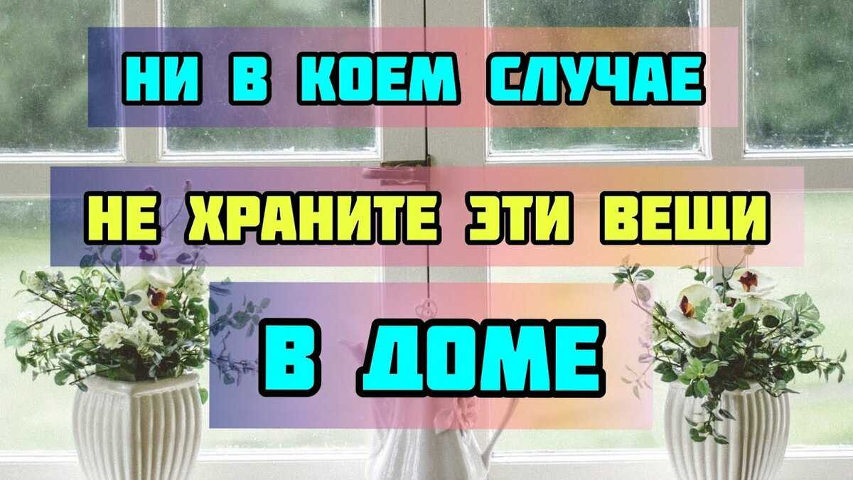 Что из вещей нельзя хранить дома: приметы. какие вещи привлекают нищету? какие три вещи нельзя держать дома?