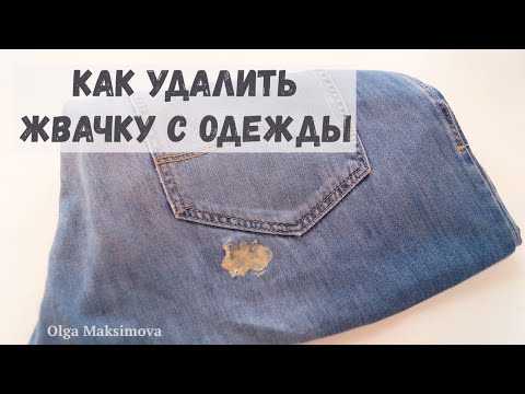 Как с одежды вывести жвачку