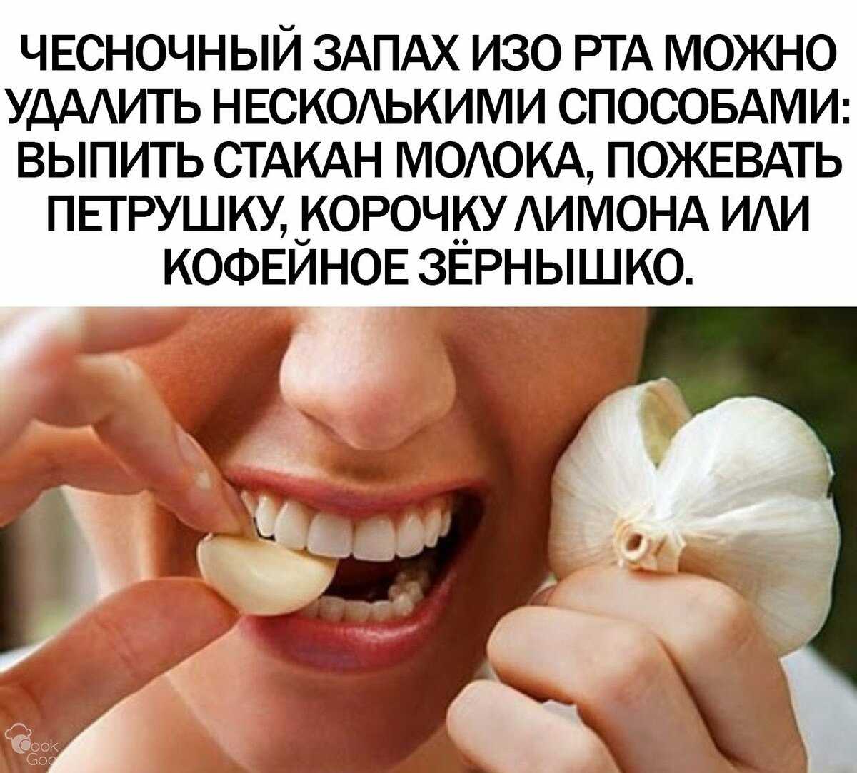 Как избавиться от запаха чеснока изо рта быстро