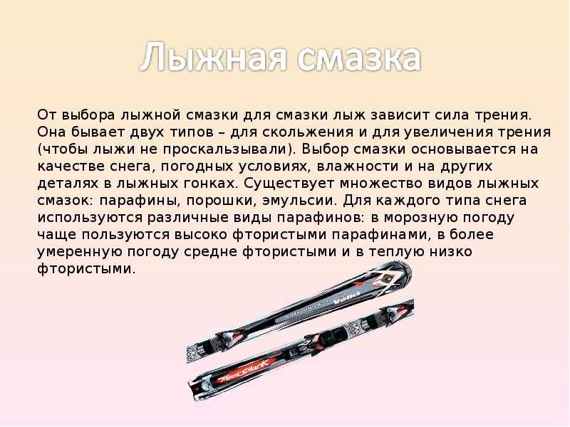 Как и чем правильно смазывать новые лыжи в домашних условиях - правильная смазка для скольжения на stayer.su