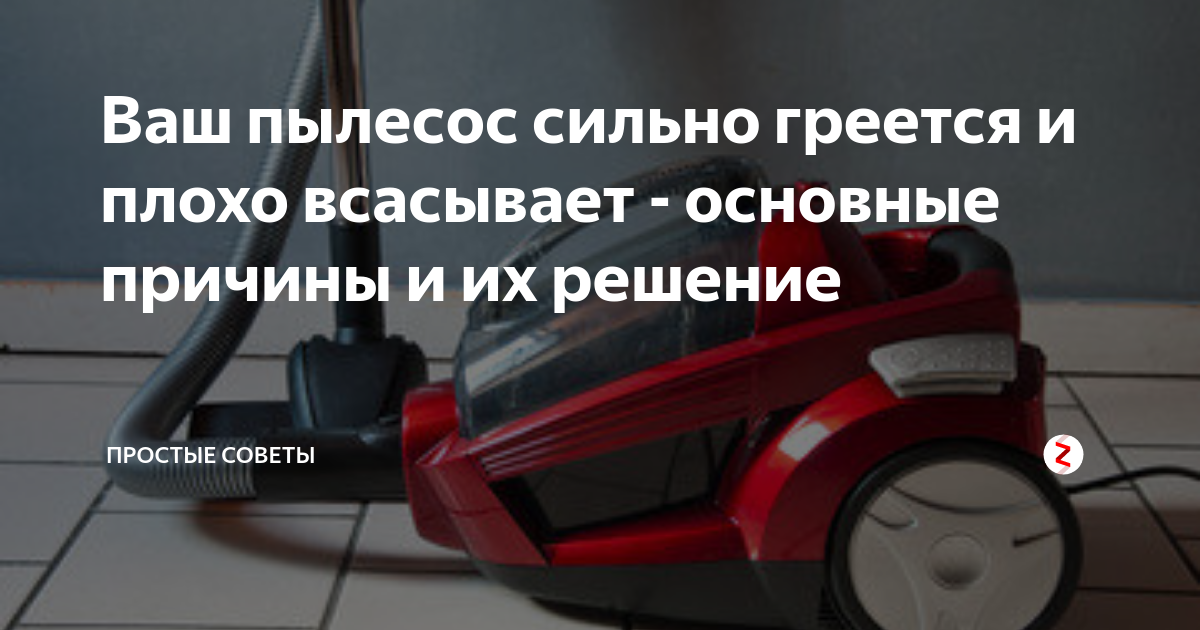Почему пылесос плохо всасывает и как это исправить