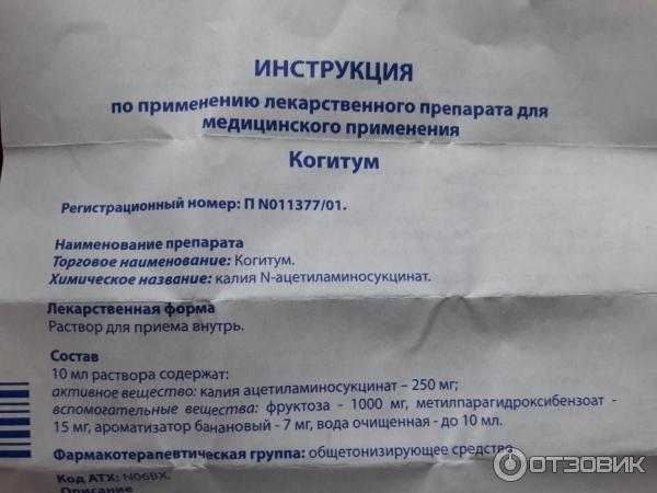 Когитум - официальная инструкция по применению. как хранить когитум