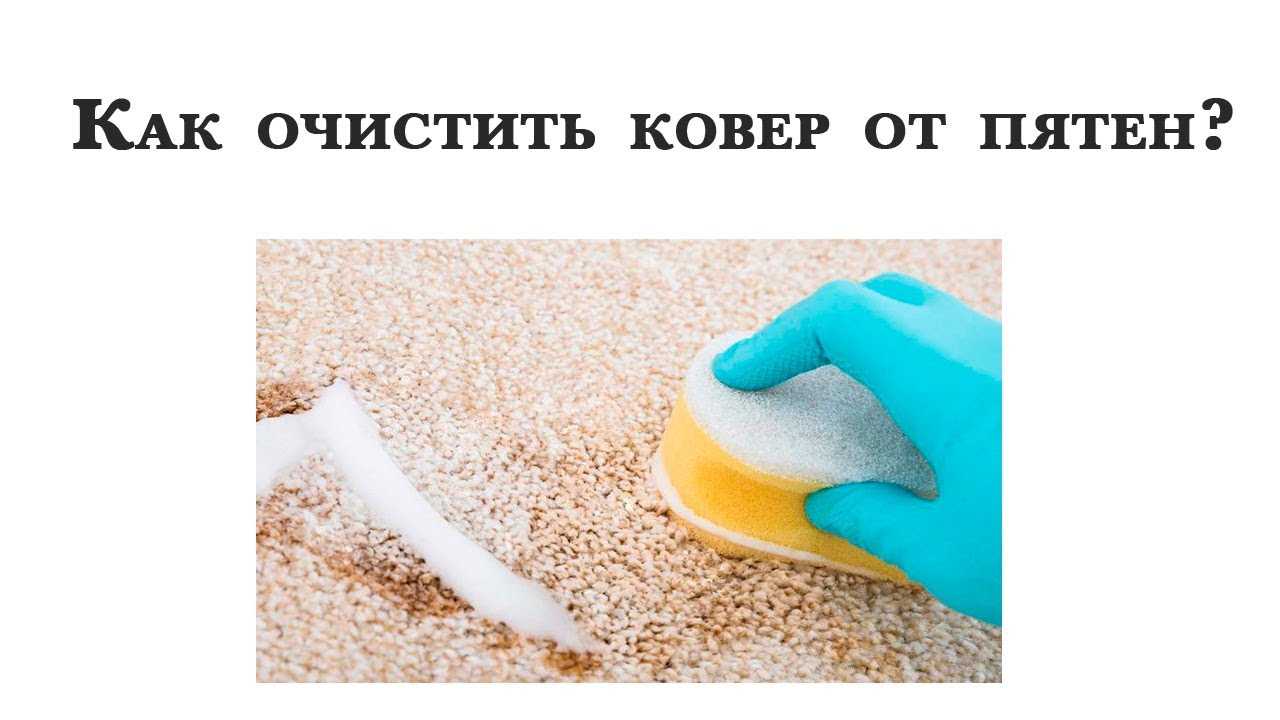Способы удаления с ковра пятен йода, краски и других загрязнений