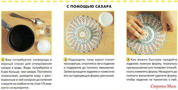 Как накрахмалить салфетку, связанную крючком, крахмалом, как правильно крахмалить скатерть и вязаные изделия