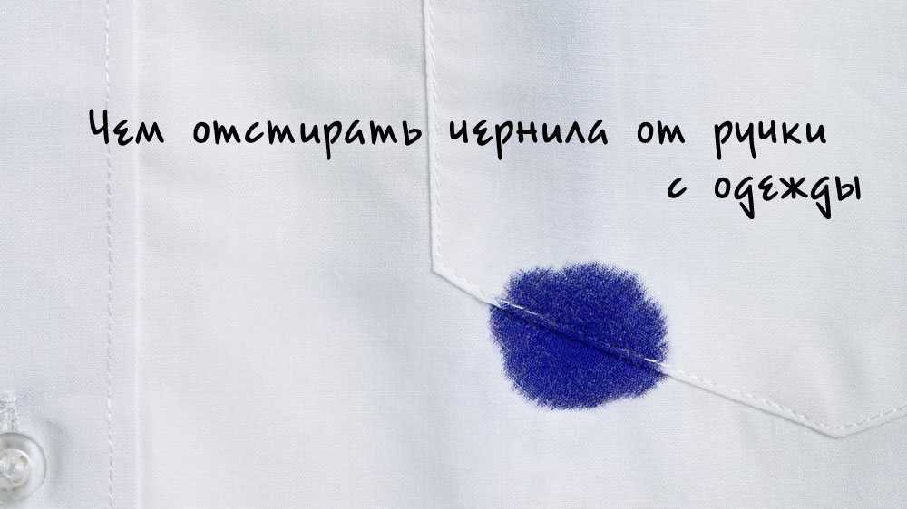 Как отстирать ручку гелевую и чем, как оттереть ручку с куртки и одежды, как вывести чернила