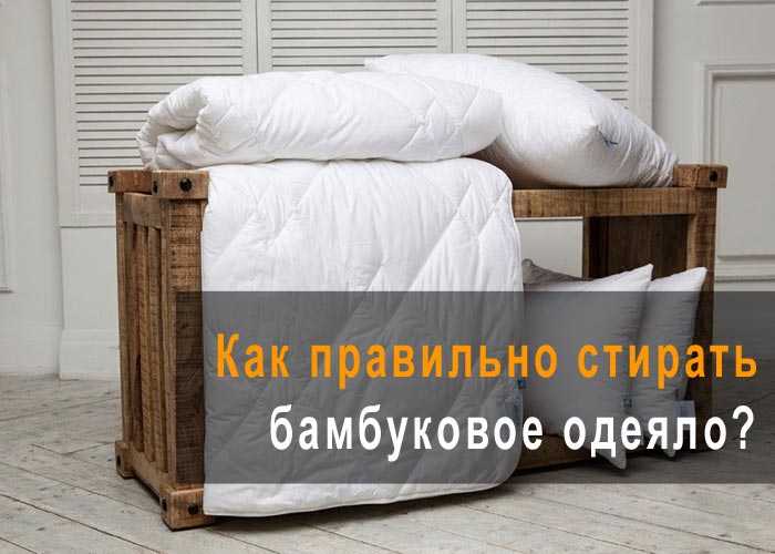 Как постирать бамбуковое одеяло вручную, можно ли в стиральной машине-автомат, как сушить изделие с наполнителем из бамбука?