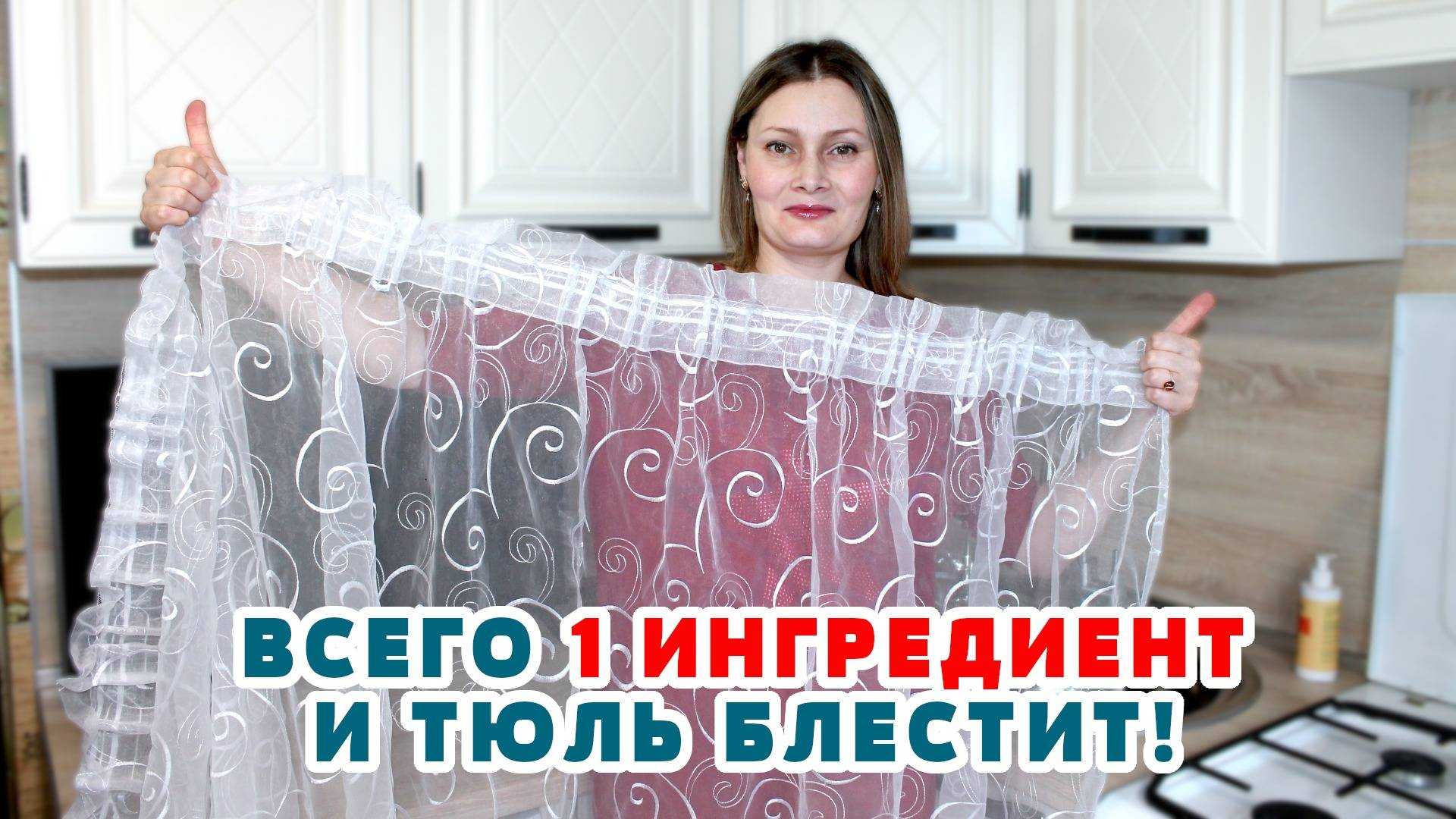 Как отбелить тюль от желтизны и серости в домашних условиях
