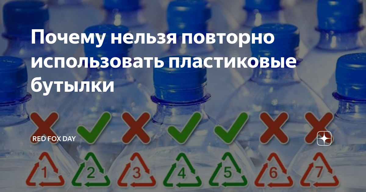 Использовать пластиковую бутылку повторно можно, если научиться правильно ее выбирать и мыть