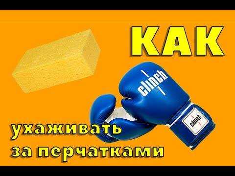 Как постирать боксерские перчатки: можно ли в стиральной машине, как почистить руками внутри и снаружи, как сушить и ухаживать?