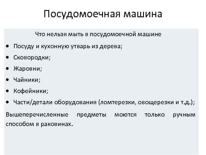 Какую посуду нельзя мыть в посудомоечной машине и почему