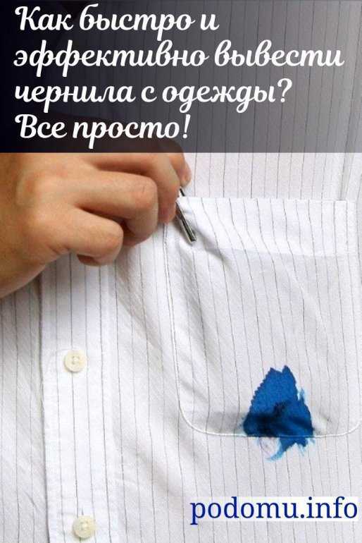 Чем отмыть чернила от шариковой ручки с одежды: синего цвета    :: клео.ру