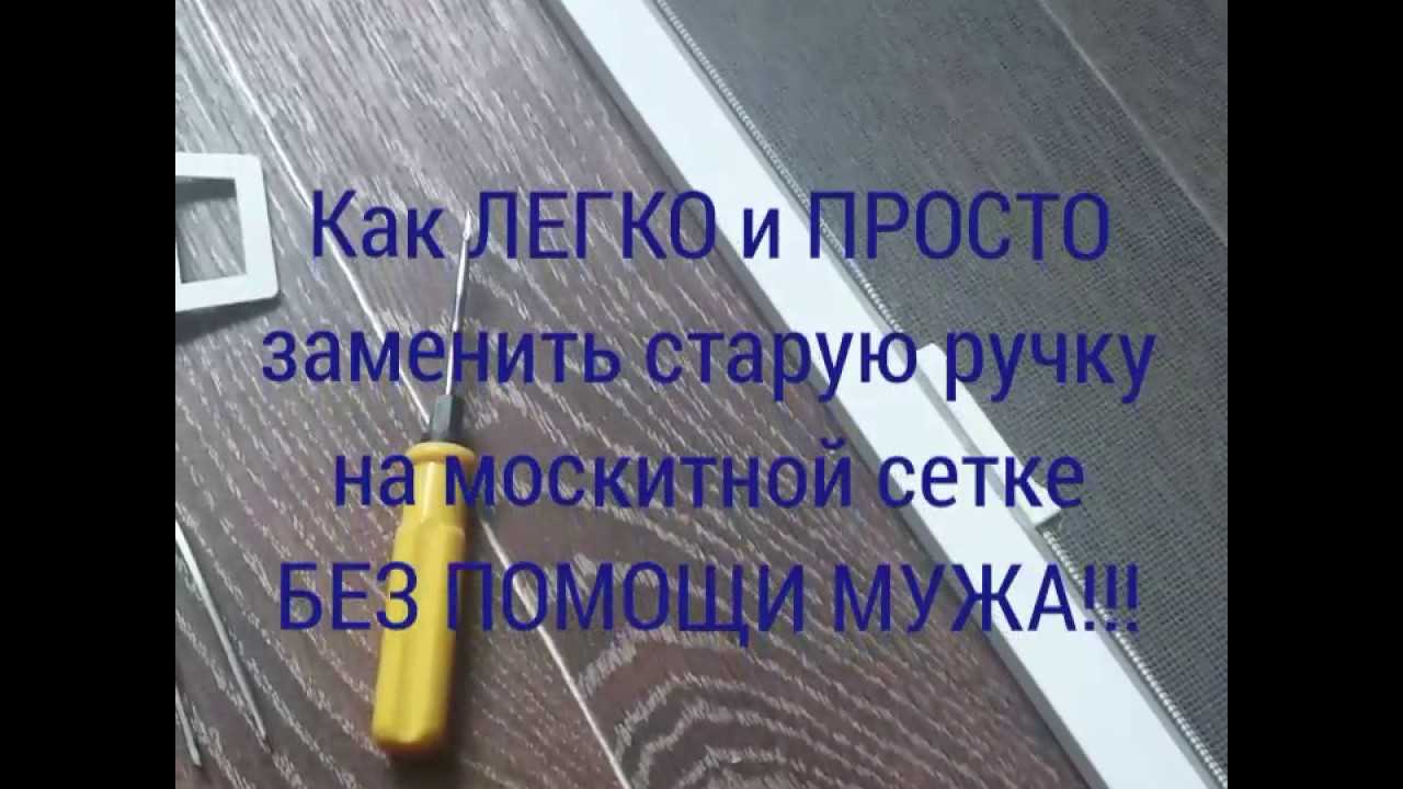 Как произвести замену сломанной ручки на москитной сетке