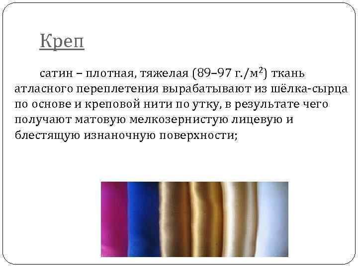 Жаккард можно стирать руками и в стиральной машине Полотно с хлопковыми, шелковыми, эластичными нитями хорошо переносит стирку в воде до 30 ˚С Отжим и сушка на солнце запрещены