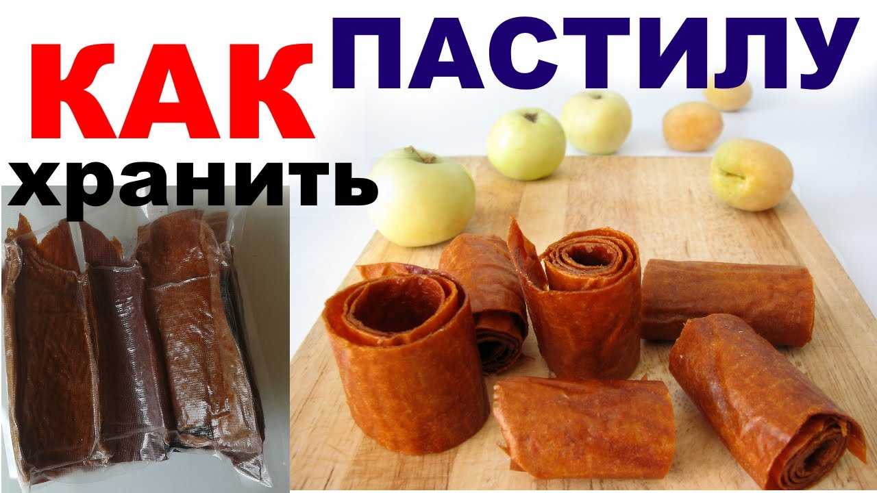 Срок и условия хранения пастилы домашнего производства. как хранить пастилу в домашних условиях и сколько она может пролежать? натуральная пастила из яблочного пюре