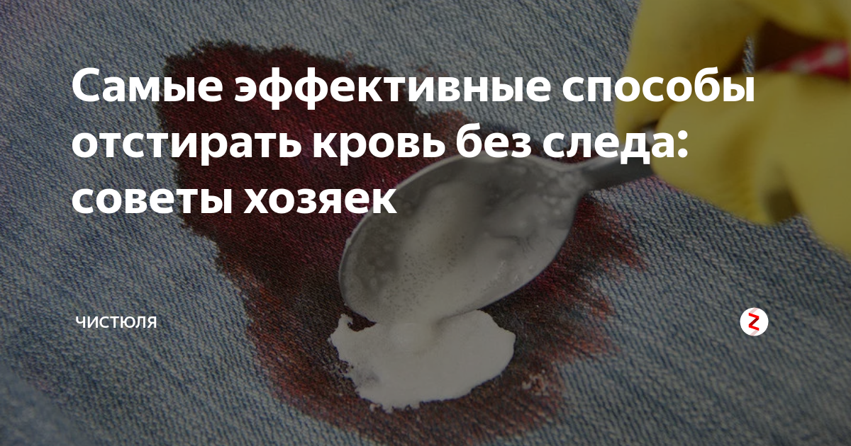 5 способов как отстирать кровь с джинсов