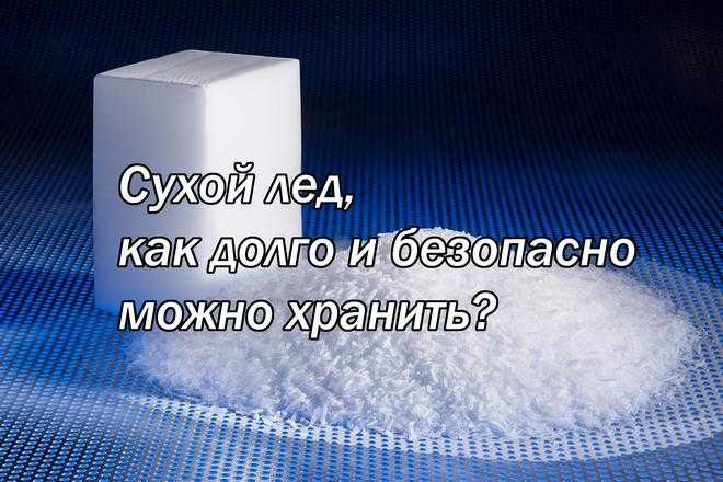 Как хранить сухой лед: 14 шагов (с иллюстрациями)