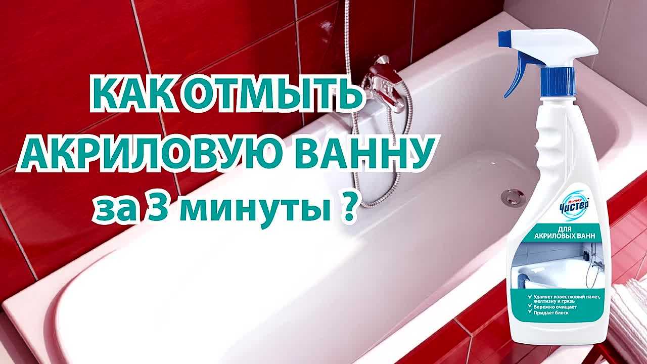 Уход за акриловой ванной: чем чистить и мыть в домашних условиях