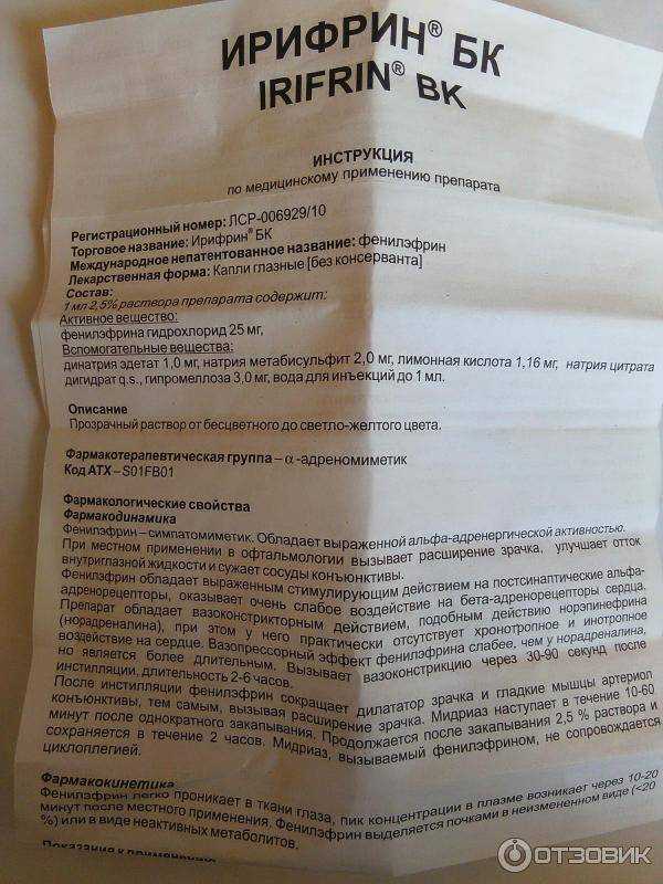 Ирифрин :: инструкция, аналоги, действующее вещество