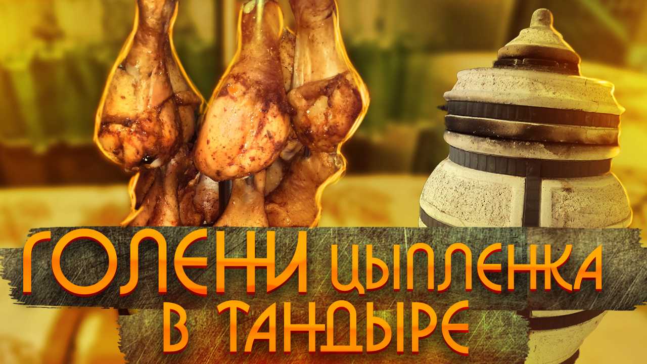 Тандыр — что это такое и как им пользоваться
