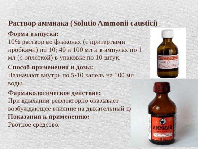 Нашатырный спирт: рецепты применения в быту- советы +видео