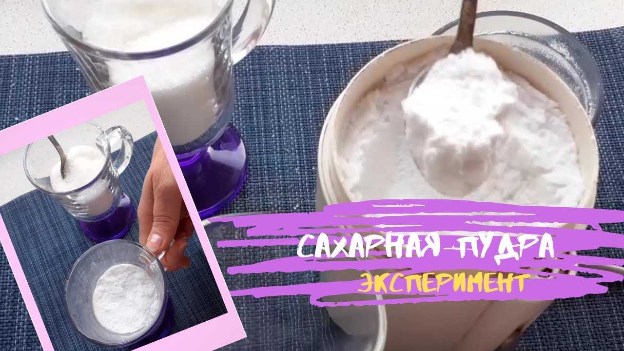Как сделать сахарную пудру в домашних условиях