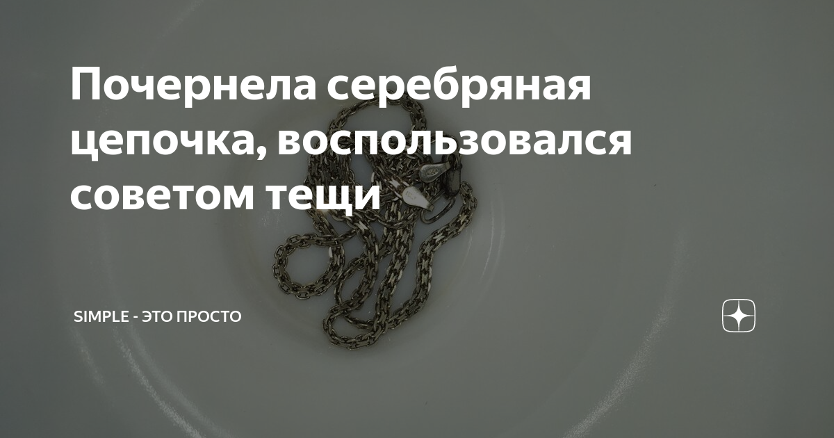 Почему темнеет серебро на шее – цепочка и крестик Причина кроется в химических свойствах материала, проявляющихся при носке изделия