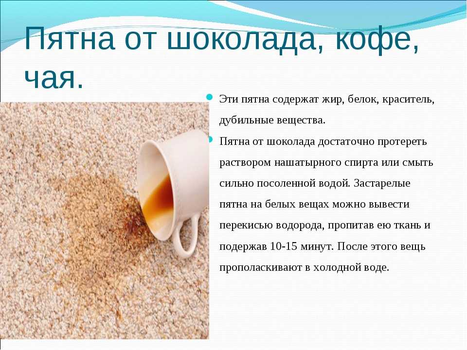 Как вывести пятно от чая с цветной одежды в домашних условиях Чем можно отстирать свежее чайное пятно с белых вещей Как удалить засохшие пятна от чая с ковра Чем вывести пятно от заварки, применяем народные методы
