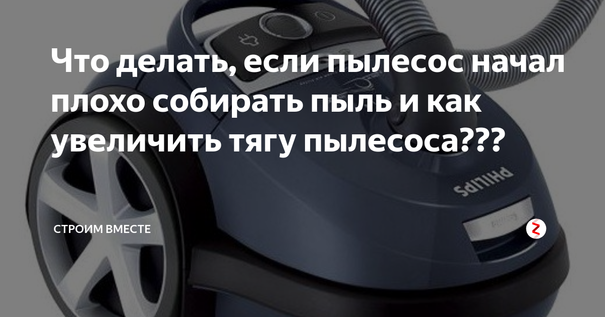Почему пылесос плохо всасывает пыль, что делать: осмотр пылесоса и поиск неисправности Диагностика в домашних условиях и решение проблем с пошаговой инструкцией