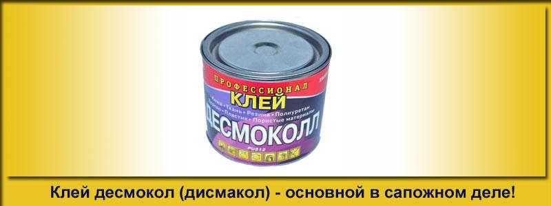 Клей десмокол (desmocoll): как и для чего использовать