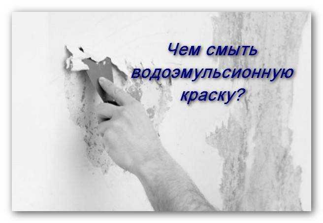 Как снять водоэмульсионную краску с потолка: как быстро и безопасно удалить старое покрытие и очистить поверхность?