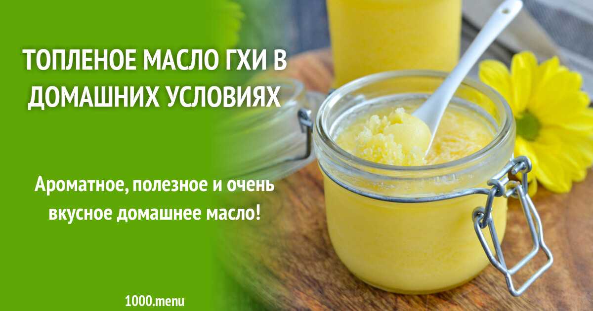 Масло гхи: рецепт приготовления в домашних условиях