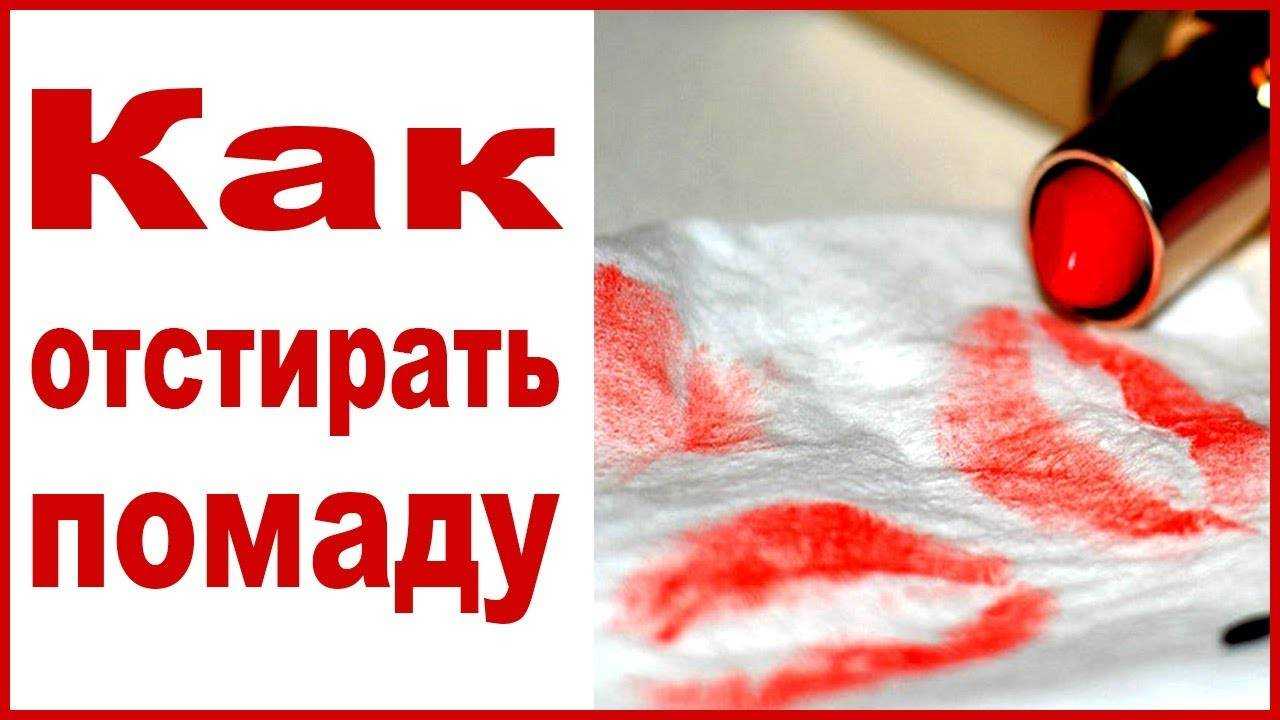 Как и чем отстирать помаду, не испортив предмет одежды?